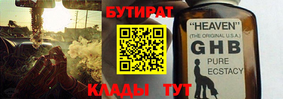 Бутират жидкий экстази Кимры