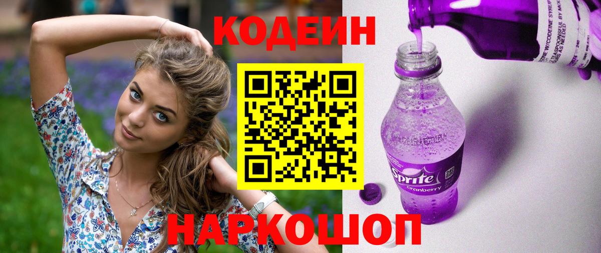 Кодеин Purple Drank Кимры