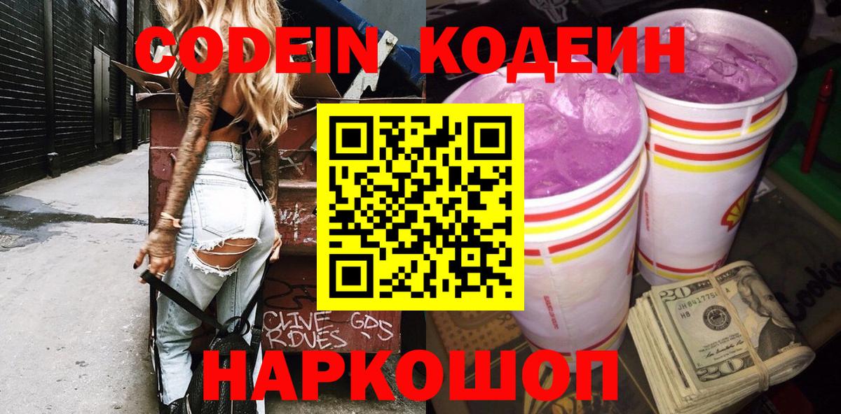 Кодеин Purple Drank  Вход с VPN  Codein Purple Drank  Кимры 